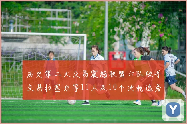 历史第二大交易震撼联盟六队联手交易拉塞尔等11人及10个次轮选秀权