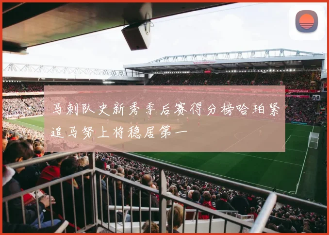 马刺队史新秀季后赛得分榜哈珀紧追马努上将稳居第一