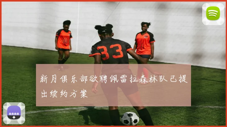 新月俱乐部欲聘佩雷拉森林队已提出续约方案
