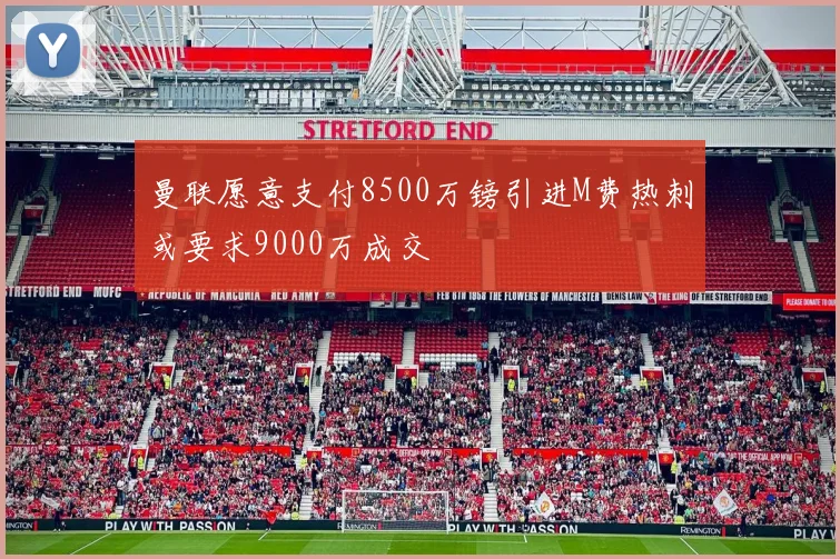 曼联愿意支付8500万镑引进M费热刺或要求9000万成交